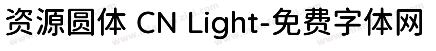 资源圆体 CN Light字体转换